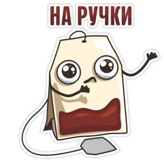 🥺 НА РУЧКИ ชา, น่ารัก, การ์ตูน, ถุงชา, รัสเซีย, ตลก telegram sticker