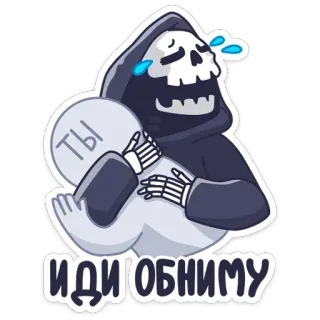 🤗 ты
ИДИ ОБНИМУ 骷髅, 死亡, 哭泣, 拥抱, 俄语, 死神 telegram sticker