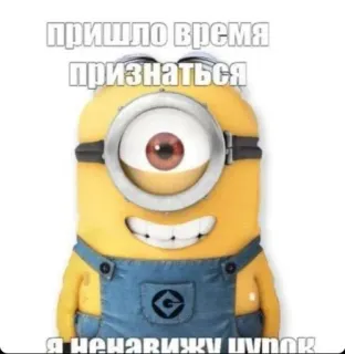 😍 Minion Despicable Me пришло время признаться
я ненавижу пупок minion, despicable me, cartoon, funny, text, meme telegram sticker