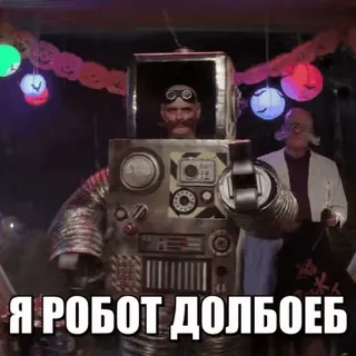 🤖 Я РОБОТ ДОЛБОЕБ Roboter, Beleidigung, Maschine, Russisch telegram sticker