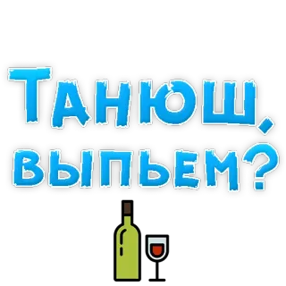 🥃 Танюш, выпьем? алкоголь, вино, напиток, вечеринка, русский telegram sticker