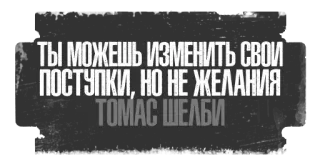 🤝 Thomas Shelby Peaky Blinders ТЫ МОЖЕШЬ ИЗМЕНИТЬ СВОИ
ПОСТУПКИ, НО НЕ ЖЕЛАНИЯ
ТОМАС ШЕЛБИ text, quote, Thomas Shelby, Peaky Blinders, russian telegram sticker