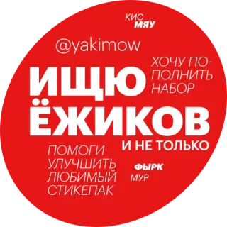 ❤ Кис
МЯУ
@yakimow
Ищю
ХОЧУ ПО-
ПОЛНИТЬ
НАБОР
ЁЖИКОВ
ПОМОГИ
И НЕ ТОЛЬКО
УЛУЧШИТЬ ФЫРК
ЛЮБИМЫЙ МУР
СТИКЕПАК telegram sticker