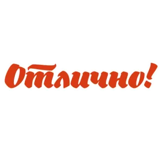🙌 Отлично! russian, word, lettering, cursive, positive whatsapp sticker