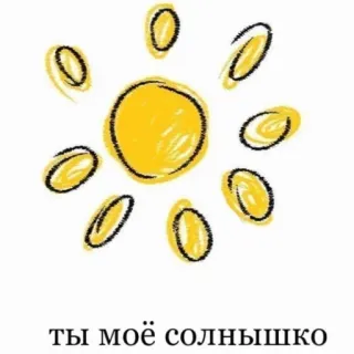 ☀️ ты моё солнышко soleil, rayon de soleil, russe, positif, amour, affection telegram sticker