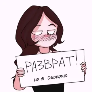 🥵 РАЗВРАТ! но я одобряю 文字, 俄语, 卡通, 插图, 女人, 标志 telegram sticker
