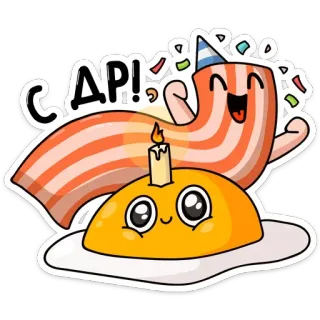 🥳 С ДР! bacon, telur, ulang tahun, perayaan, pesta, kartun, makanan telegram sticker