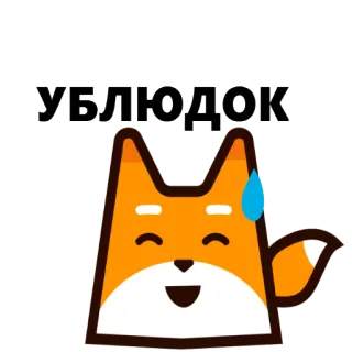 😡 УБЛЮДОК fox, slur, offensive, russian, cartoon whatsapp sticker