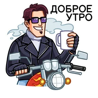 ☕️ ДОБРОЕ УТРО good morning, coffee, motorcycle, man, sticker, cartoon telegram sticker