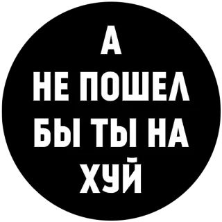 👎 А НЕ ПОШЕЛ БЫ ТЫ НА ХУЙ insult, russian, offensive, swear word telegram sticker