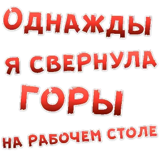 👌 Однажды я свернула горы на рабочем столе russian, text, mountains, desktop, phrase telegram sticker