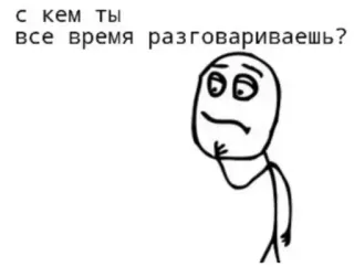 🤨 С кем ты все время разговариваешь? มีม, คำถาม, คิด, คนก้าง, พูด, รัสเซีย telegram sticker
