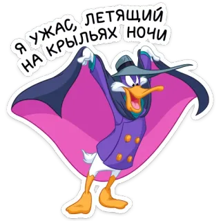 👻 Darkwing Duck Я УЖАС, ЛЕТЯЩИЙ НА КРЫЛЬЯХ НОЧИ Darkwing Duck, cartoon, disney, duck, hero telegram sticker