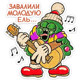 🎄 ЗАВАЛИЛИ МОЛОДУЮ ЕЛЬ... tree, music, guitar, winter, cartoon, christmas, singing, russian telegram sticker