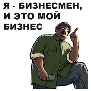 🌖 Big Smoke Grand Theft Auto: San Andreas Я - БИЗНЕСМЕН, И ЭТО МОЙ БИЗНЕС biznesmen, cygaro, pieniądze, GTA, San Andreas, gra wideo, postać, Big Smoke telegram sticker