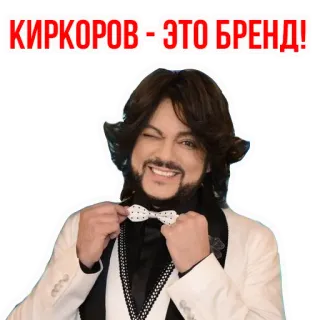 👌 Kirkorov КИРКОРОВ - ЭТО БРЕНД! persona, ritratto, cantante, russo telegram sticker
