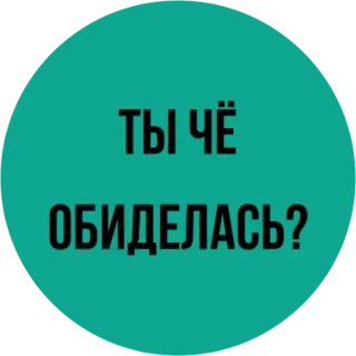 😪 ТЫ ЧЁ
ОБИДЕЛАСЬ? russian, text, sticker, phrase whatsapp sticker