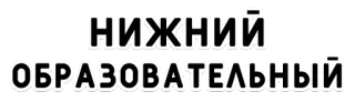👆 НИЖНИЙ
ОБРАЗОВАТЕЛЬНЫЙ education, russian, text, school, learning telegram sticker