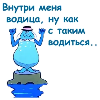 🥶 Внутри меня водица, ну, как с таким водиться. eau, triste, russe, mème, dessin animé whatsapp sticker