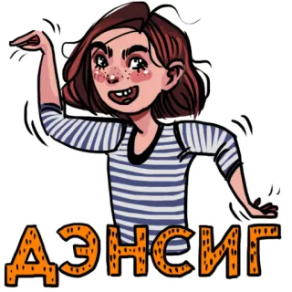 😝 ДЭНСИГ Cartoon, Mädchen, Russisch, Tänzerin, Tanzen telegram sticker