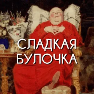 🧁 СЛАДКАЯ БУЛОЧКА roti manis, rusia, meme, lucu, makanan, hidangan penutup whatsapp sticker