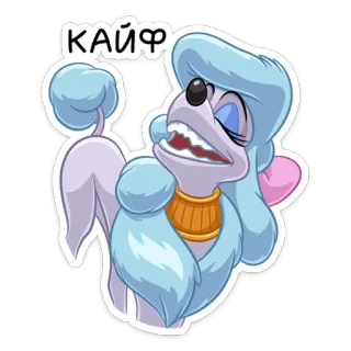🤤 КАЙФ สุนัข, การ์ตูน, ความสุข, มีความสุข, ตลก, พุดเดิ้ล telegram sticker