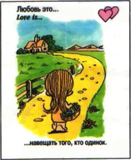 🤩 Love is... Любовь это... 
Love is... 
...навещать того, кто одинок. Liebe, Cartoon, Freundschaft, Freundlichkeit, Unterstützung telegram sticker