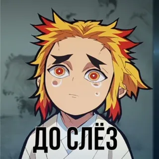 😭 Kyojuro Rengoku Demon Slayer ДО СЛЁЗ anime, weinen, traurig, rengoku, demon slayer telegram sticker