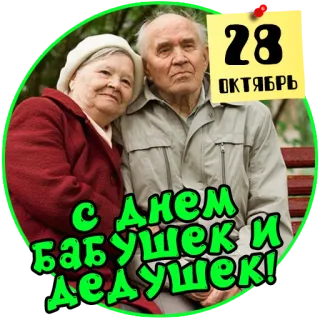 👵 28
ОКТЯБРЬ
С Днем
бабушек и
дедушек! 조부모의 날, 10월 28일, 러시아어, 축하, 가족 telegram sticker