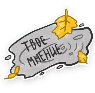 😏 ТВОЕ МНЕНИЕ 文本, 俄语, 贴纸, 语录 telegram sticker