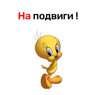 😅 Tweety Bird Looney Tunes На подвиги! ทวิตตี้, การ์ตูน, น่ารัก, นก, ลูนีย์ตูนส์, รัสเซีย telegram sticker