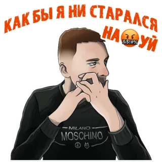 😪 КАК БЫ Я НИ СТАРАЛСЯ
НА😠&$!#% УЙ злой, расстроенный, русский, обидный, ругательство telegram sticker