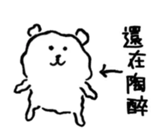♥ 還在陶醉 animal, urso, chinês, texto, desenho animado telegram sticker