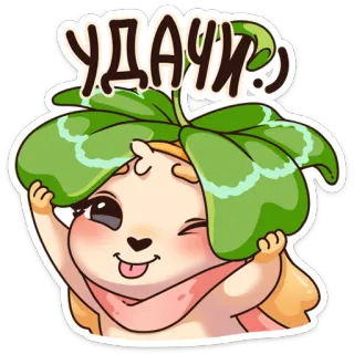 🤞 УДАЧИ! :) удача, удачи, персонаж, подмигивание whatsapp sticker