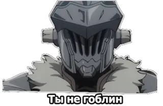 👍 Goblin Slayer Ты не гоблин anime, goblin slayer, character, fantasy telegram sticker