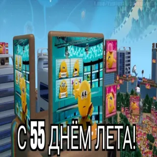 😱 С 55 ДНЁМ ЛЕТА! whatsapp sticker