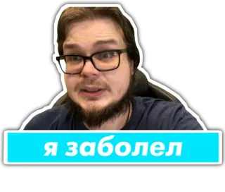 🤒 Я заболел Krankheit, krank, russisch, Mann, Brille whatsapp sticker