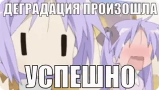 🌟 ДЕГРАДАЦИЯ ПРОИЗОШЛА
УСПЕШНО Anime, Meme, Degradación, Éxito telegram sticker