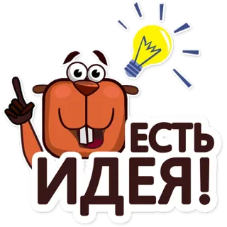 🤔 ЕСТЬ ИДЕЯ! บีเวอร์, ไอเดีย, หลอดไฟ, การ์ตูน, การคิด, แรงบันดาลใจ telegram sticker