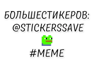 © БОЛЬШЕСТИКЕРОВ: @STICKERSSAVE #MEME stickers, meme, russian text, social media telegram sticker