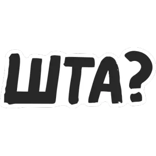 ⁉️ ШТА? 러시아어, 슬랭, 뭐, 질문 telegram sticker