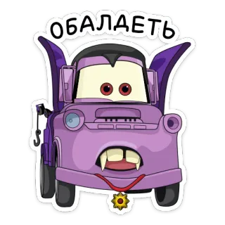 😳 ОБАЛДЕТЬ mobil, kartun, animasi, karakter, stiker, ungu, vampir telegram sticker