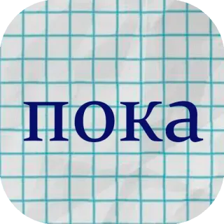 👋 ПОКА rosyjski, tekst, siatka, pa telegram sticker