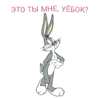 🐇 Bugs Bunny ЭТО ТЫ МНЕ, УЁБОК? Bugs Bunny, Cartoon, Konijn, Aanstootgevend, Belediging, Looney Tunes telegram sticker