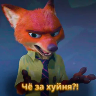 🦊 Nick Wilde Zootopia Чё за хуйня?! Nick Wilde, Zootopia, fox, cartoon, disney, offensive whatsapp sticker