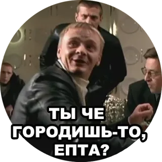 😆 ТЫ ЧЕ ГОРОДИШЬ-ТО, ЕПТА? 男性, 会話, 悪口, 質問 telegram sticker