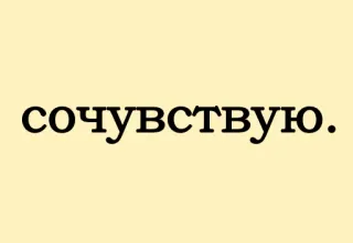 😐 сочувствую. сочувствие, русский, текст whatsapp sticker