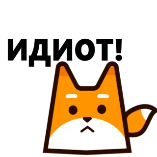 😔 ИДИОТ! fox, idiot, insult, offensive whatsapp sticker