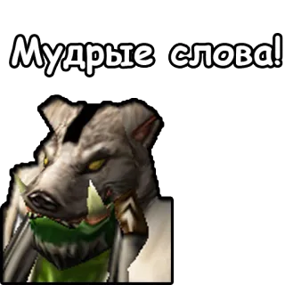 WarCraft III: Орда telegram stickers