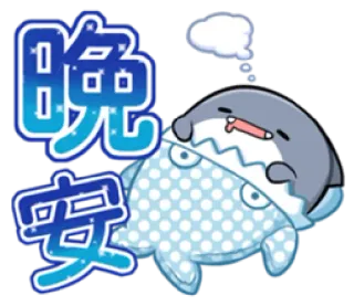 😱 晚安 haai, slaperig, goedenacht, cartoon telegram sticker